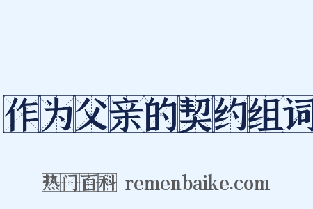 作为父亲的契约组词是什么意思的图片